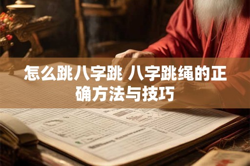 怎么跳八字跳 八字跳绳的正确方法与技巧