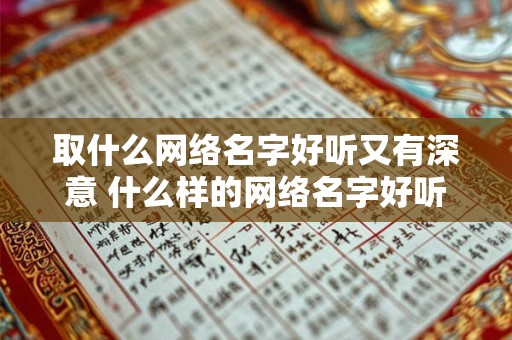 取什么网络名字好听又有深意 什么样的网络名字好听又有好的寓意