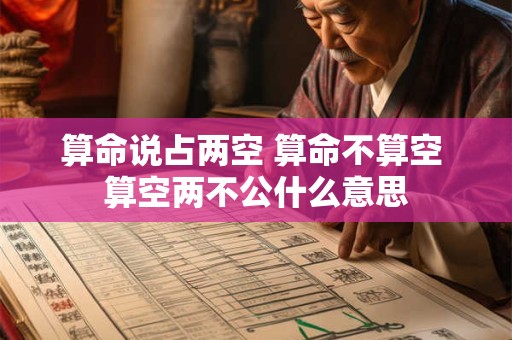 算命说占两空 算命不算空 算空两不公什么意思
