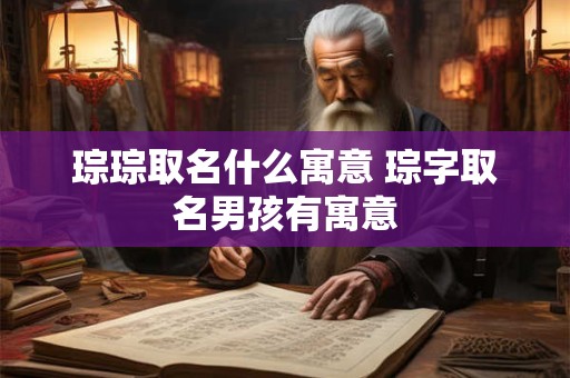 琮琮取名什么寓意 琮字取名男孩有寓意