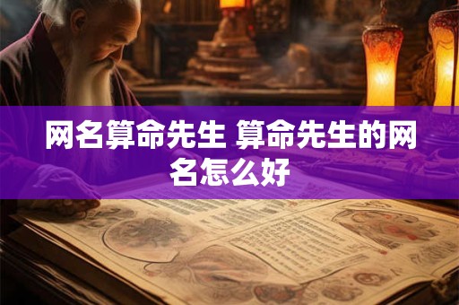 网名算命先生 算命先生的网名怎么好