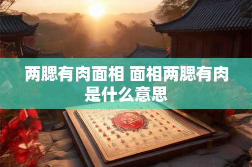 两腮有肉面相 面相两腮有肉是什么意思
