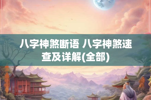 八字神煞断语 八字神煞速查及详解(全部)