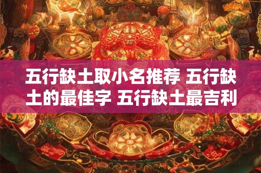 五行缺土取小名推荐 五行缺土的最佳字 五行缺土最吉利的字