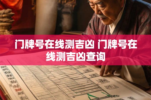 门牌号在线测吉凶 门牌号在线测吉凶查询
