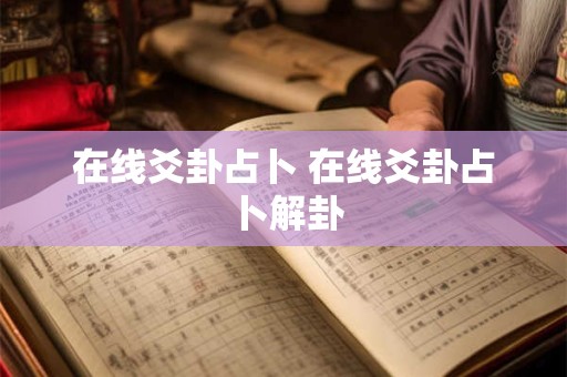 在线爻卦占卜 在线爻卦占卜解卦