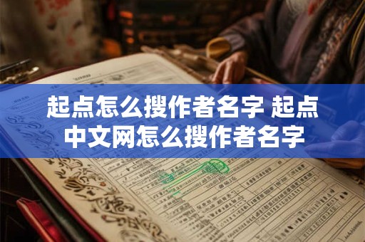 起点怎么搜作者名字 起点中文网怎么搜作者名字