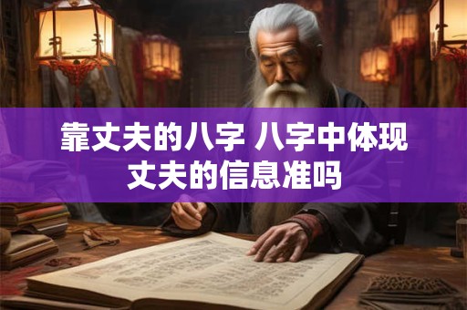 靠丈夫的八字 八字中体现丈夫的信息准吗