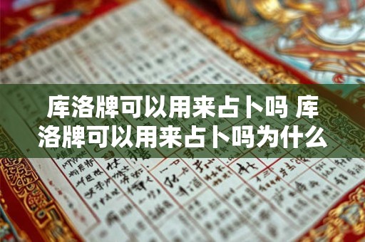 库洛牌可以用来占卜吗 库洛牌可以用来占卜吗为什么