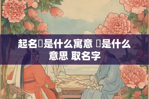 起名沝是什么寓意 苖是什么意思 取名字