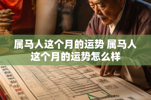 属马人这个月的运势 属马人这个月的运势怎么样