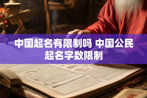 中国起名有限制吗 中国公民起名字数限制
