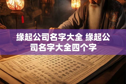 缘起公司名字大全 缘起公司名字大全四个字