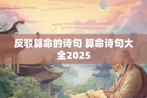 反驳算命的诗句 算命诗句大全2025