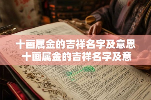 十画属金的吉祥名字及意思 十画属金的吉祥名字及意思大全
