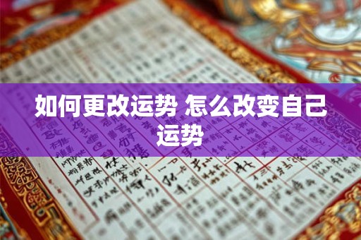 如何更改运势 怎么改变自己运势