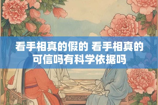 看手相真的假的 看手相真的可信吗有科学依据吗