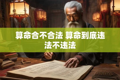 算命合不合法 算命到底违法不违法