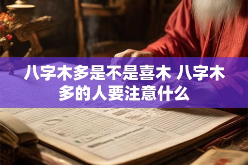 八字木多是不是喜木 八字木多的人要注意什么