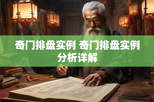 奇门排盘实例 奇门排盘实例分析详解