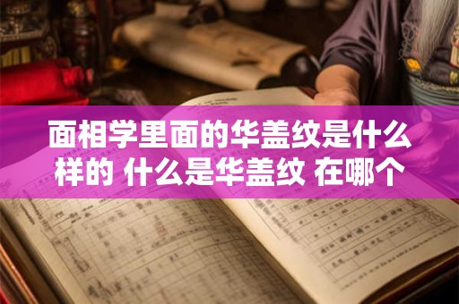 面相学里面的华盖纹是什么样的 什么是华盖纹 在哪个位置