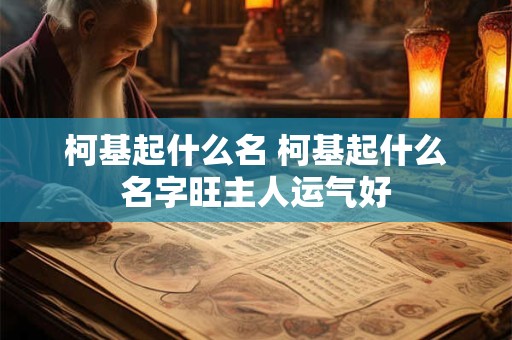 柯基起什么名 柯基起什么名字旺主人运气好