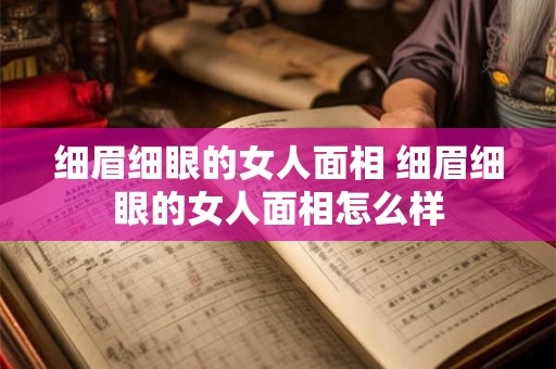 细眉细眼的女人面相 细眉细眼的女人面相怎么样