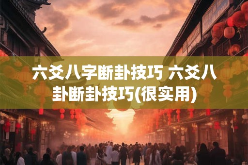 六爻八字断卦技巧 六爻八卦断卦技巧(很实用)