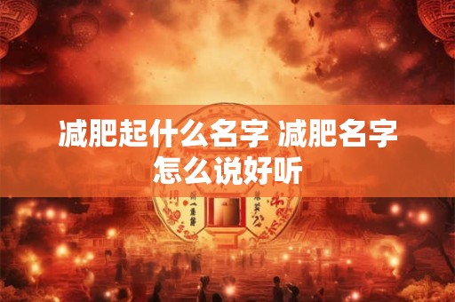 减肥起什么名字 减肥名字怎么说好听
