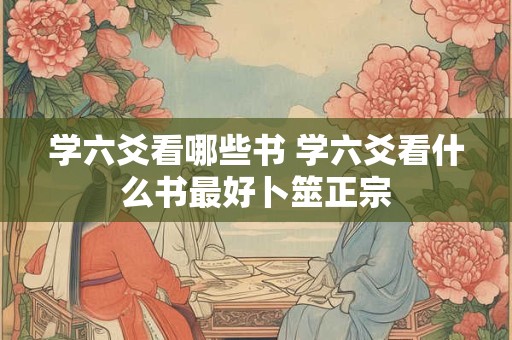 学六爻看哪些书 学六爻看什么书最好卜筮正宗