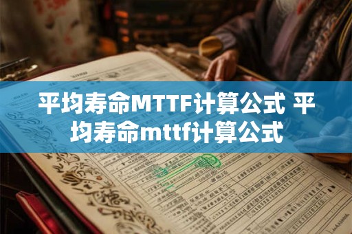 平均寿命MTTF计算公式 平均寿命mttf计算公式