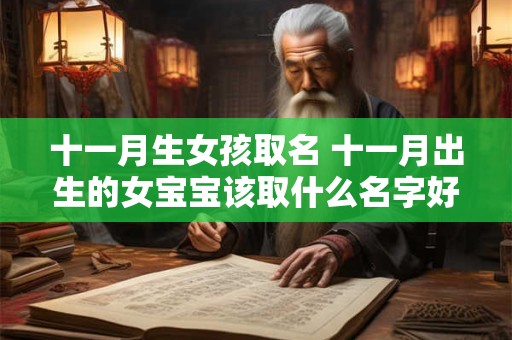 十一月生女孩取名 十一月出生的女宝宝该取什么名字好