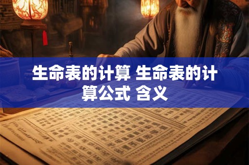 生命表的计算 生命表的计算公式 含义