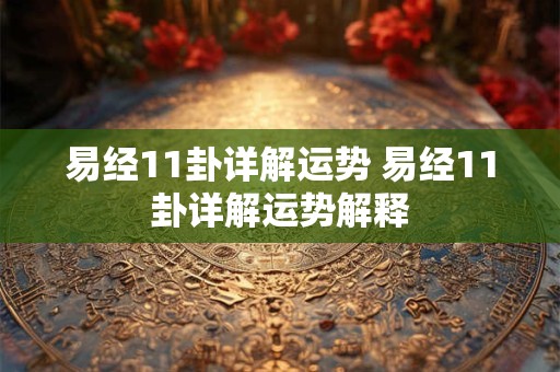 易经11卦详解运势 易经11卦详解运势解释
