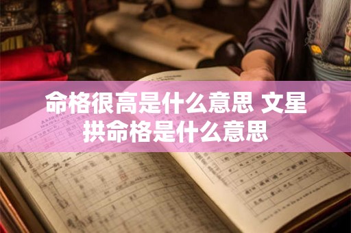 命格很高是什么意思 文星拱命格是什么意思