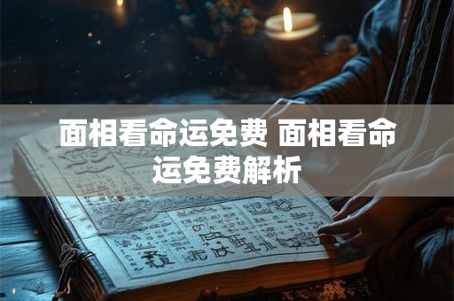 面相看命运免费 面相看命运免费解析