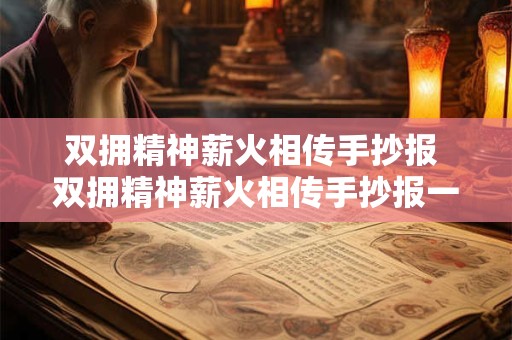 双拥精神薪火相传手抄报 双拥精神薪火相传手抄报一等奖