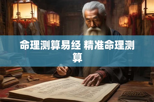 命理测算易经 精准命理测算
