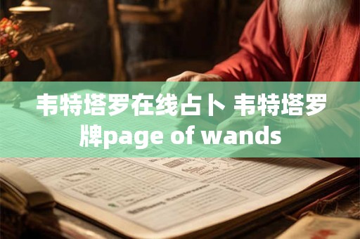 韦特塔罗在线占卜 韦特塔罗牌page of wands