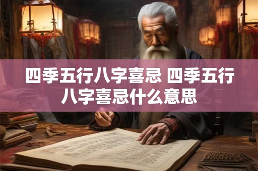 四季五行八字喜忌 四季五行八字喜忌什么意思