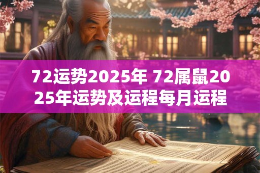 72运势2025年 72属鼠2025年运势及运程每月运程