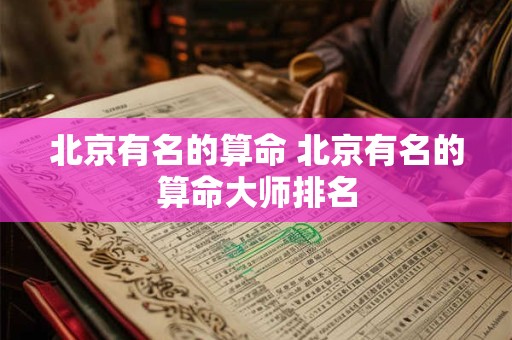 北京有名的算命 北京有名的算命大师排名