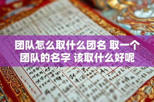 团队怎么取什么团名 取一个团队的名字 该取什么好呢