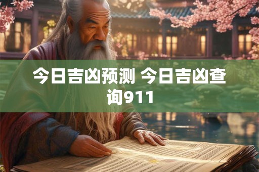 今日吉凶预测 今日吉凶查询911