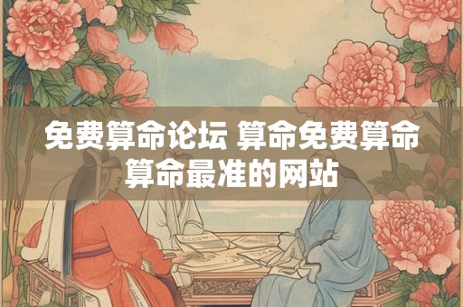 免费算命论坛 算命免费算命算命最准的网站