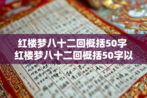 红楼梦八十二回概括50字 红楼梦八十二回概括50字以内
