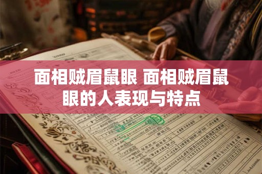 面相贼眉鼠眼 面相贼眉鼠眼的人表现与特点
