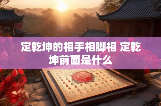 定乾坤的相手相脚相 定乾坤前面是什么