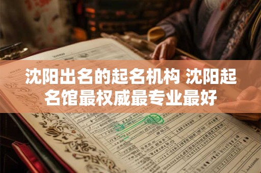 沈阳出名的起名机构 沈阳起名馆最权威最专业最好