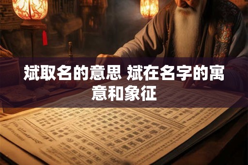 斌取名的意思 斌在名字的寓意和象征
